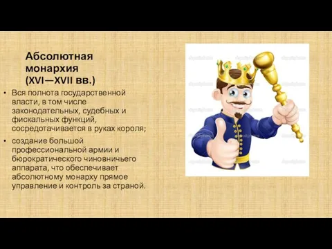 Абсолютная монархия (XVI—XVII вв.) Вся полнота государственной власти, в том числе