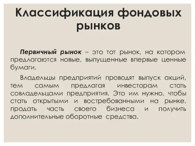 Классификация фондовых рынков Первичный рынок – это тот рынок, на котором