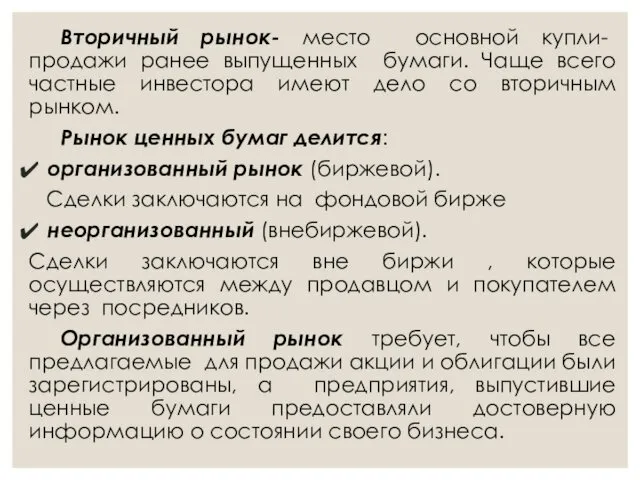 Вторичный рынок- место основной купли- продажи ранее выпущенных бумаги. Чаще всего