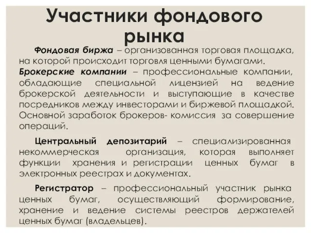 Участники фондового рынка Фондовая биржа – организованная торговая площадка, на которой