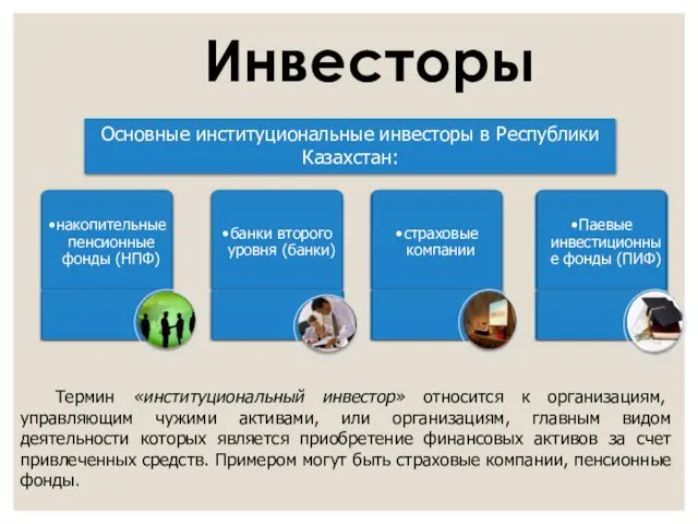 Основные институциональные инвесторы в Республики Казахстан: Термин «институциональный инвестор» относится к