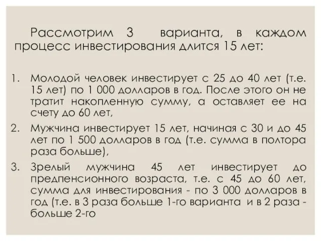 Рассмотрим 3 варианта, в каждом процесс инвестирования длится 15 лет: Молодой