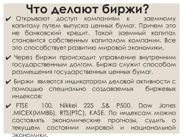 Что делают биржи? Открывают доступ компаниям к заемному капиталу путем выпуска