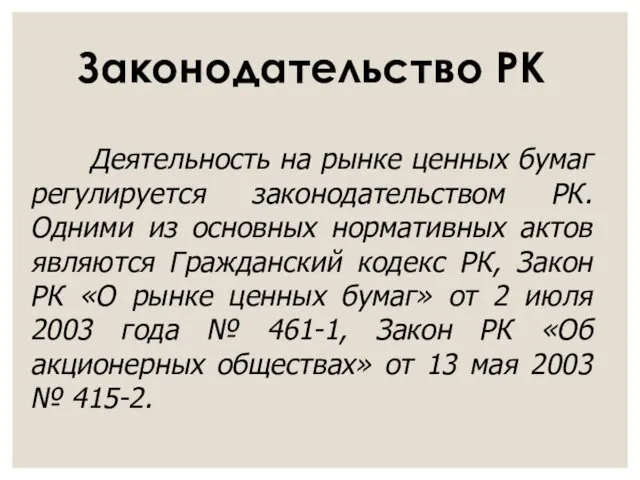 Деятельность на рынке ценных бумаг регулируется законодательством РК. Одними из основных