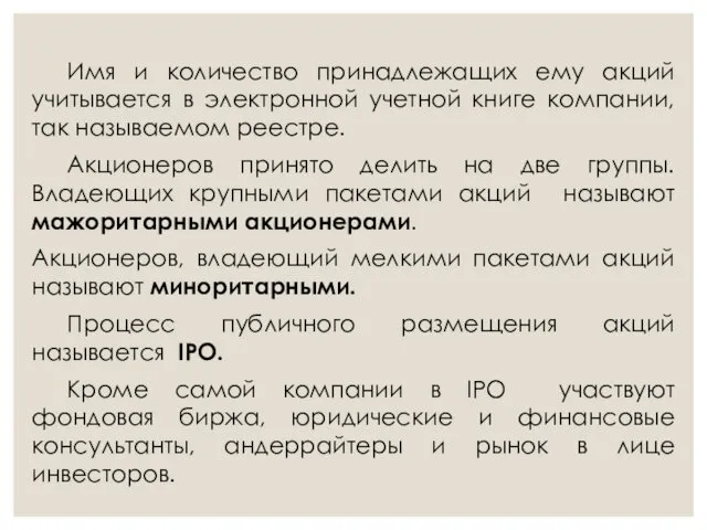 Имя и количество принадлежащих ему акций учитывается в электронной учетной книге