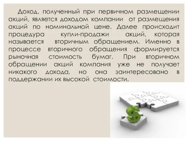 Доход, полученный при первичном размещении акций, является доходом компании от размещения