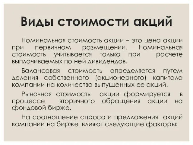 Виды стоимости акций Номинальная стоимость акции – это цена акции при