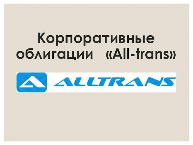 Корпоративные облигации «All-trans»