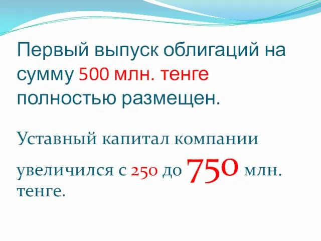 Первый выпуск облигаций на сумму 500 млн. тенге полностью размещен. Уставный