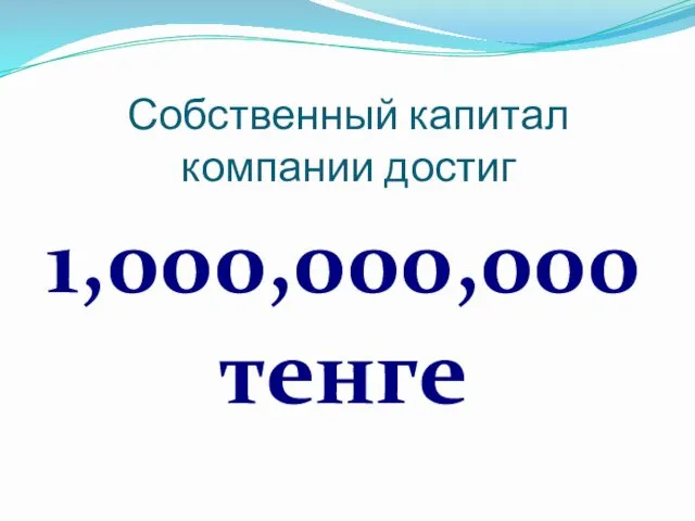 Собственный капитал компании достиг 1,000,000,000 тенге