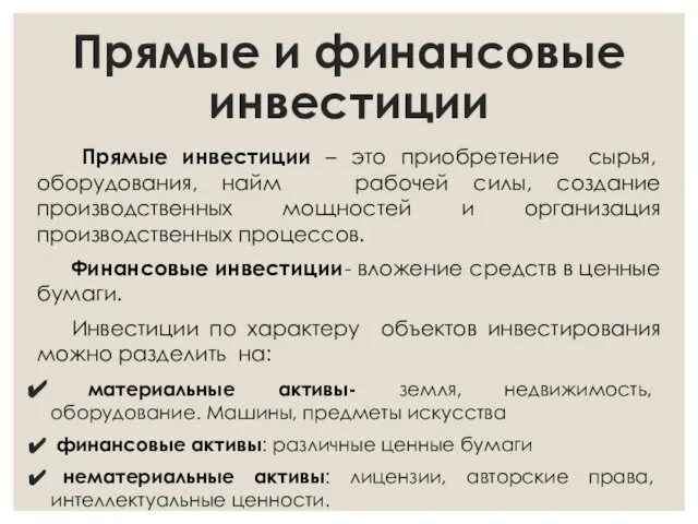 Прямые и финансовые инвестиции Прямые инвестиции – это приобретение сырья, оборудования,