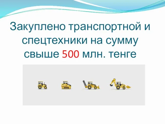 Закуплено транспортной и спецтехники на сумму свыше 500 млн. тенге