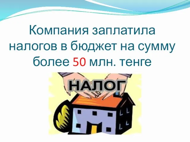 Компания заплатила налогов в бюджет на сумму более 50 млн. тенге