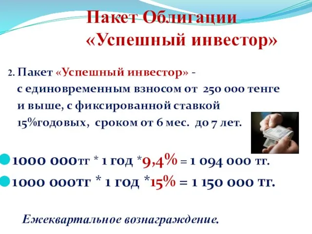 Пакет Облигации «Успешный инвестор» 2. Пакет «Успешный инвестор» - с единовременным