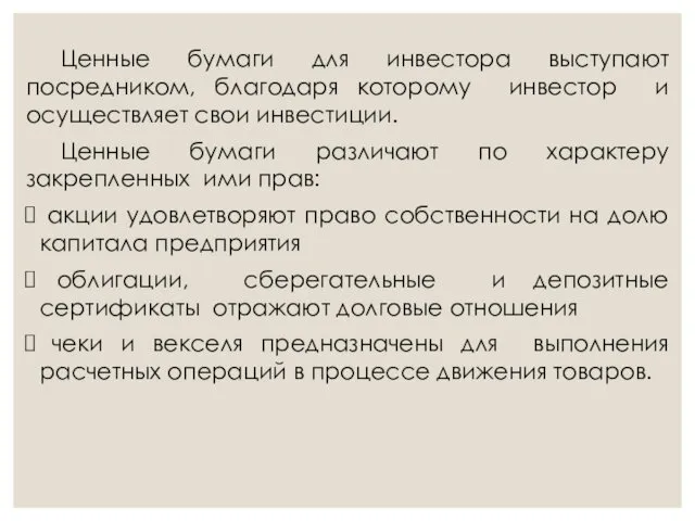 Ценные бумаги для инвестора выступают посредником, благодаря которому инвестор и осуществляет