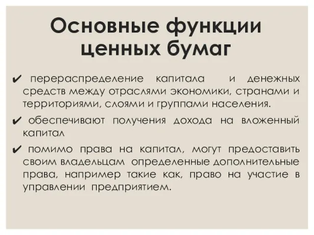 Основные функции ценных бумаг перераспределение капитала и денежных средств между отраслями