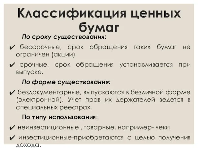 Классификация ценных бумаг По сроку существования: бессрочные, срок обращения таких бумаг