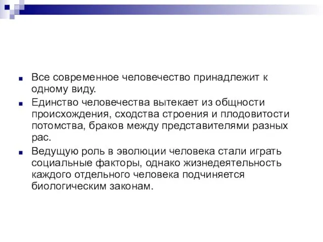 Все современное человечество принадлежит к одному виду. Единство человечества вытекает из