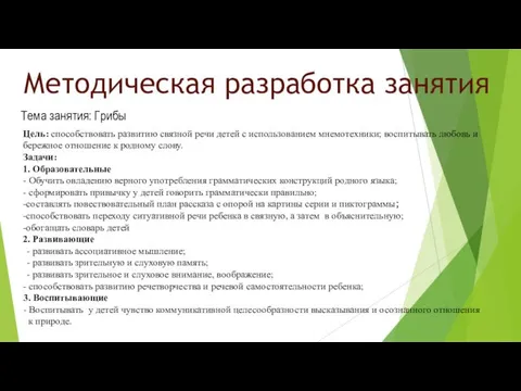 Методическая разработка занятия Цель: способствовать развитию связной речи детей с использованием