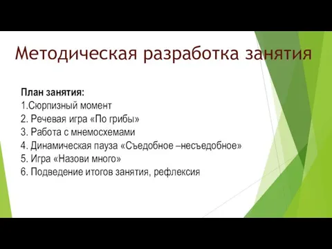 Методическая разработка занятия План занятия: 1.Сюрпизный момент 2. Речевая игра «По