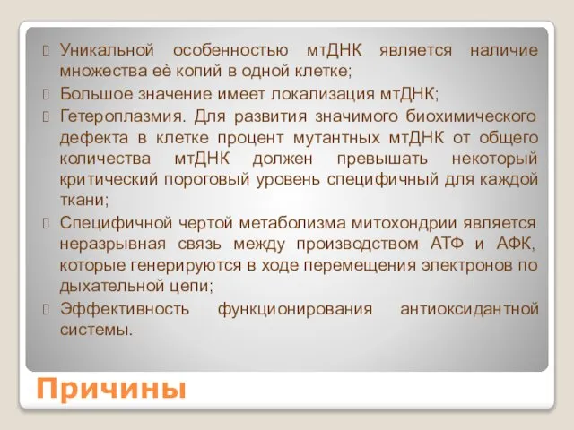 Причины Уникальной особенностью мтДНК является наличие множества еѐ копий в одной