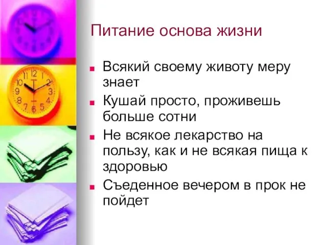 Питание основа жизни Всякий своему животу меру знает Кушай просто, проживешь