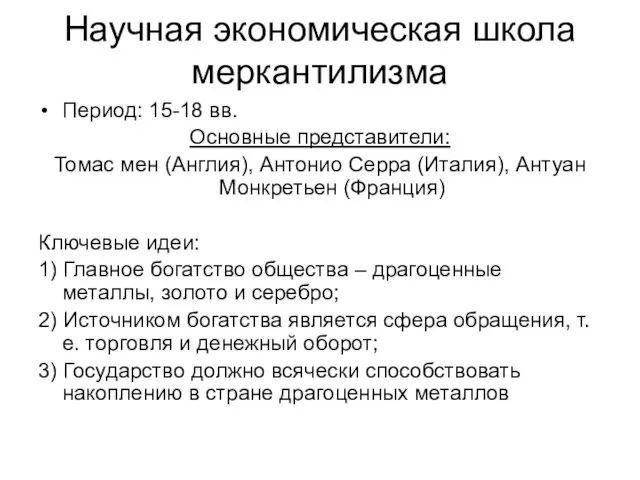 Научная экономическая школа меркантилизма Период: 15-18 вв. Основные представители: Томас мен