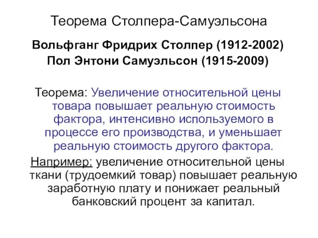 Теорема Столпера-Самуэльсона Вольфганг Фридрих Столпер (1912-2002) Пол Энтони Самуэльсон (1915-2009) Теорема: