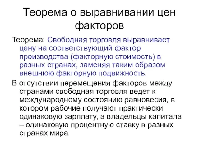 Теорема о выравнивании цен факторов Теорема: Свободная торговля выравнивает цену на