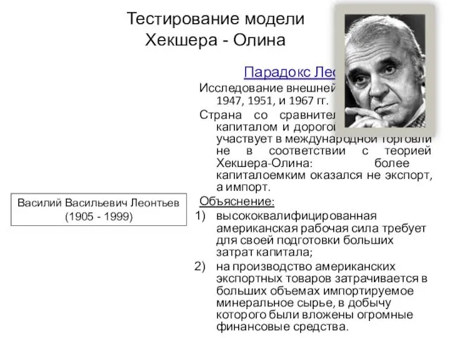 Парадокс Леонтьева Исследование внешней торговли США в 1947, 1951, и 1967