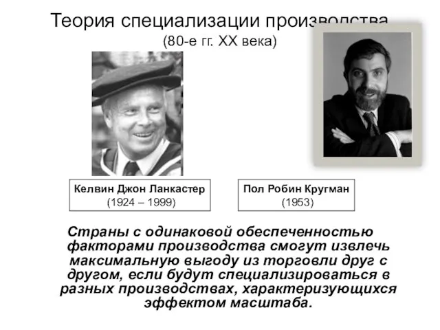 Теория специализации производства (80-е гг. XX века) Страны с одинаковой обеспеченностью