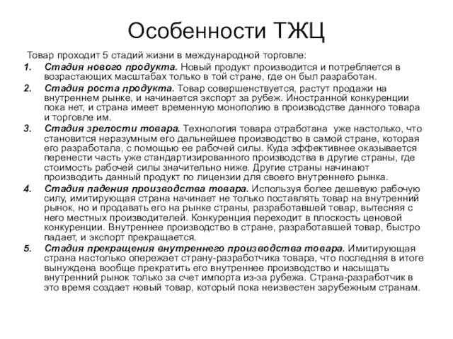 Особенности ТЖЦ Товар проходит 5 стадий жизни в международной торговле: Стадия