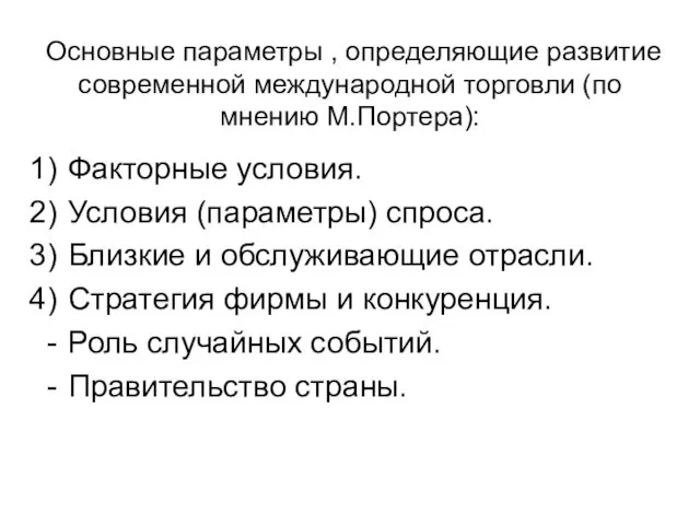 Основные параметры , определяющие развитие современной международной торговли (по мнению М.Портера):