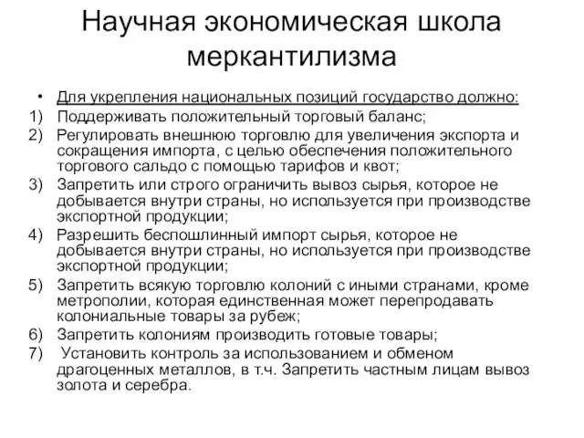 Для укрепления национальных позиций государство должно: Поддерживать положительный торговый баланс; Регулировать