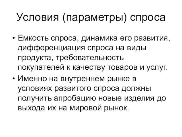 Условия (параметры) спроса Емкость спроса, динамика его развития, дифференциация спроса на