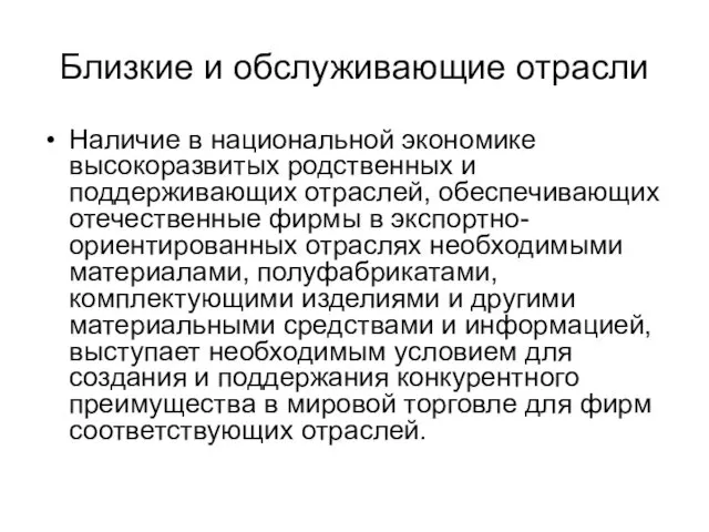 Близкие и обслуживающие отрасли Наличие в национальной экономике высокоразвитых родственных и