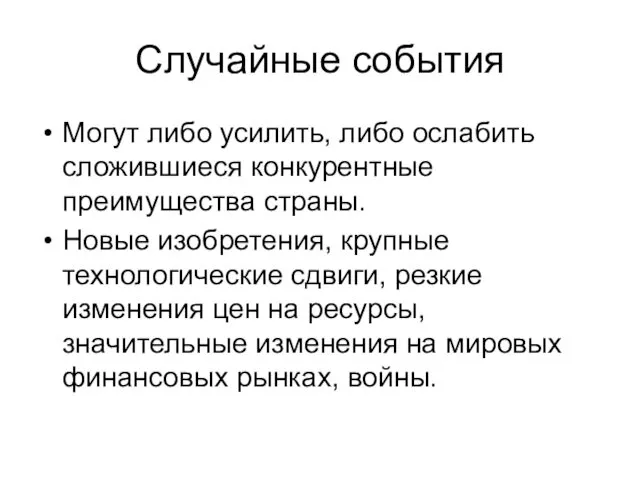 Случайные события Могут либо усилить, либо ослабить сложившиеся конкурентные преимущества страны.