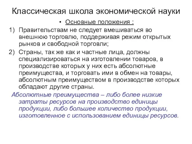 Основные положения : Правительствам не следует вмешиваться во внешнюю торговлю, поддерживая