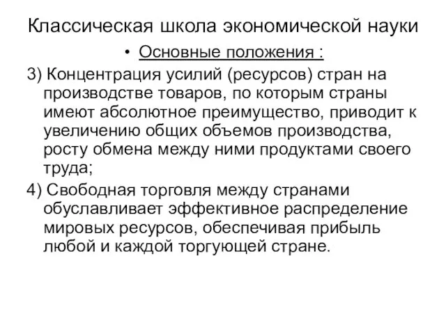 Основные положения : 3) Концентрация усилий (ресурсов) стран на производстве товаров,