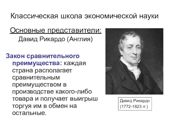 Классическая школа экономической науки Основные представители: Давид Рикардо (Англия) Закон сравнительного