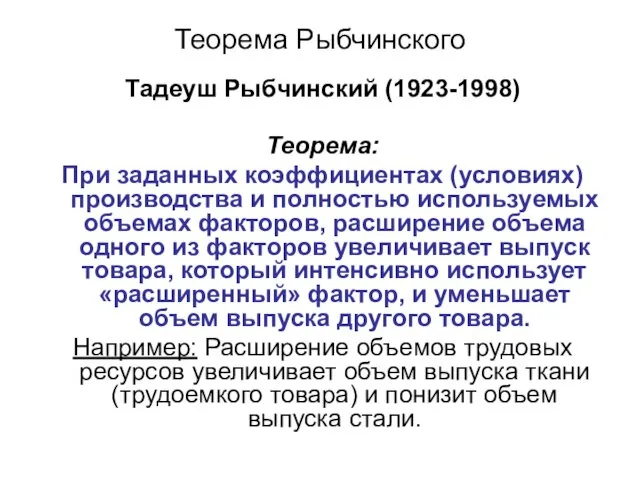 Теорема Рыбчинского Тадеуш Рыбчинский (1923-1998) Теорема: При заданных коэффициентах (условиях) производства