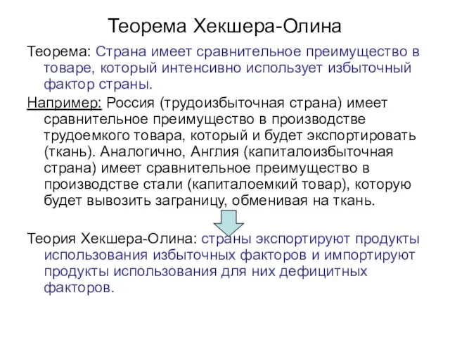 Теорема Хекшера-Олина Теорема: Страна имеет сравнительное преимущество в товаре, который интенсивно