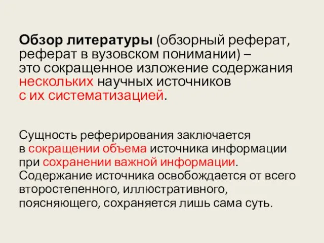 Обзор литературы (обзорный реферат, реферат в вузовском понимании) – это сокращенное