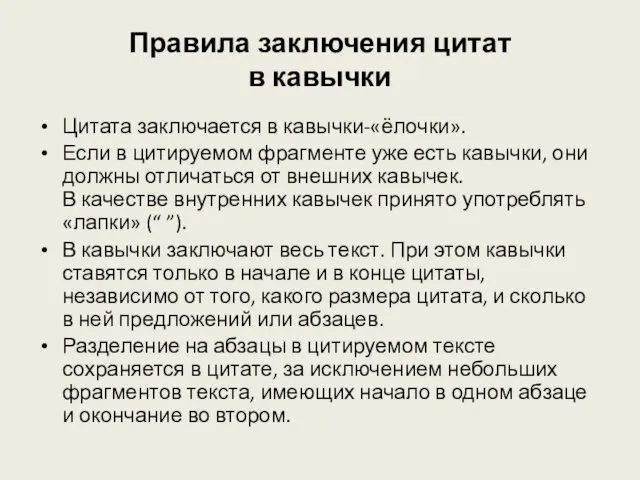 Правила заключения цитат в кавычки Цитата заключается в кавычки-«ёлочки». Если в