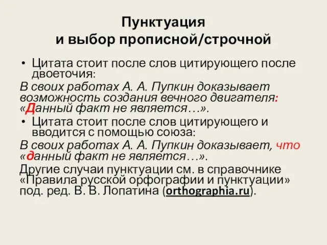 Пунктуация и выбор прописной/строчной Цитата стоит после слов цитирующего после двоеточия: