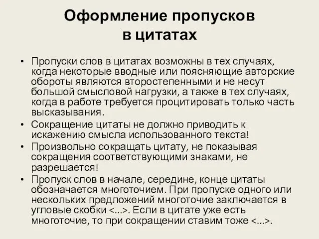 Оформление пропусков в цитатах Пропуски слов в цитатах возможны в тех