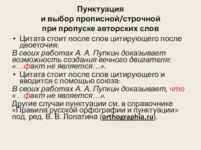 Пунктуация и выбор прописной/строчной при пропуске авторских слов Цитата стоит после