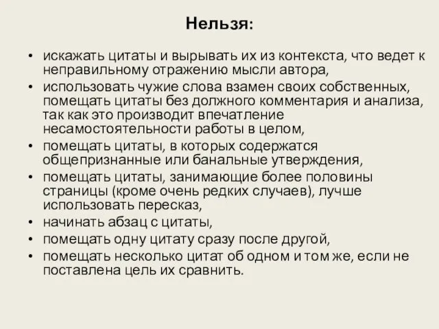 Нельзя: искажать цитаты и вырывать их из контекста, что ведет к