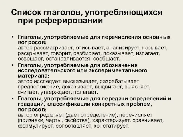 Список глаголов, употребляющихся при реферировании Глаголы, употребляемые для перечисления основных вопросов: