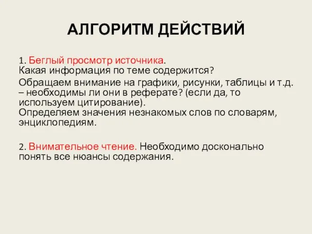 АЛГОРИТМ ДЕЙСТВИЙ 1. Беглый просмотр источника. Какая информация по теме содержится?